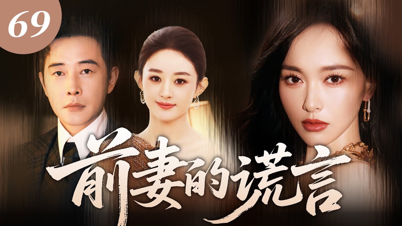 【2026最新爆款电视剧】前妻的谎言 69 | 唐嫣怀孕惨遭丈夫出轨背叛、小三上门逼宫，刚摆脱婚姻就被霸总强势追求，霸总追妻联手翻盘！ #唐嫣 #罗晋 #赵丽颖 #cdrama #爱情