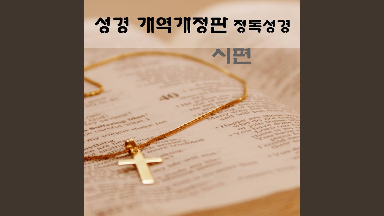 Obejrzyj 시편 6장 w YouTube