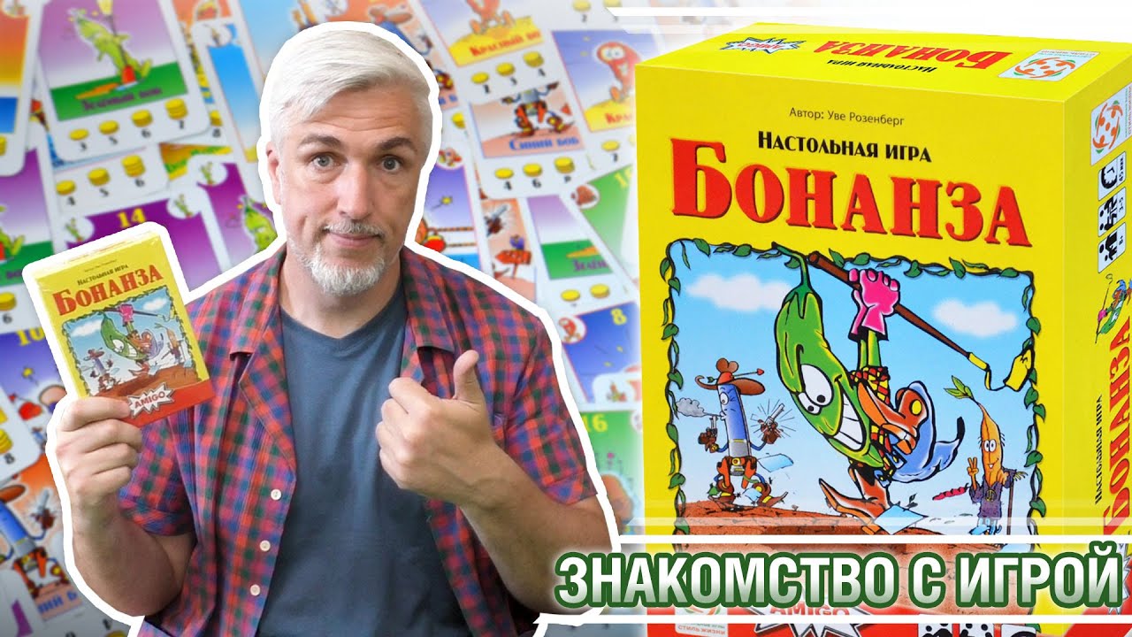 Знакомство с настольной игрой "БОНАНЗА"