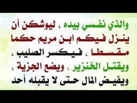 ما شرحكم لحديث والذي نفسي بيده ليوشكن أن ينزل فيكم ابن مريم حكما عدلا وإماما مقسطا فيكسر