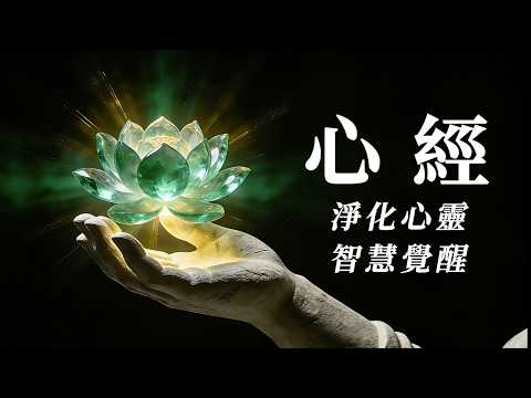 般若波羅蜜多心經｜1小時靜心誦讀，在聲音中慢慢放下 ｜Heart Sutra 1 Hour · Healing Meditation Music for Sleep & Mindfulness