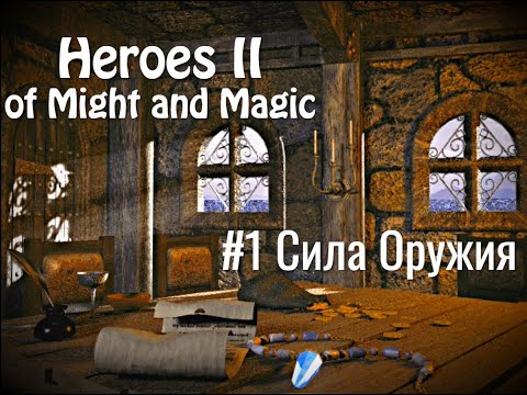 Heroes of Might and Magic 2 - #1 Сила Оружия
