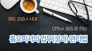 [재택근무 성과관리 사례] 오피스365로 하는 홈오피서의 업무관리 법 (feat. 플래너, 투두) screenshot 5