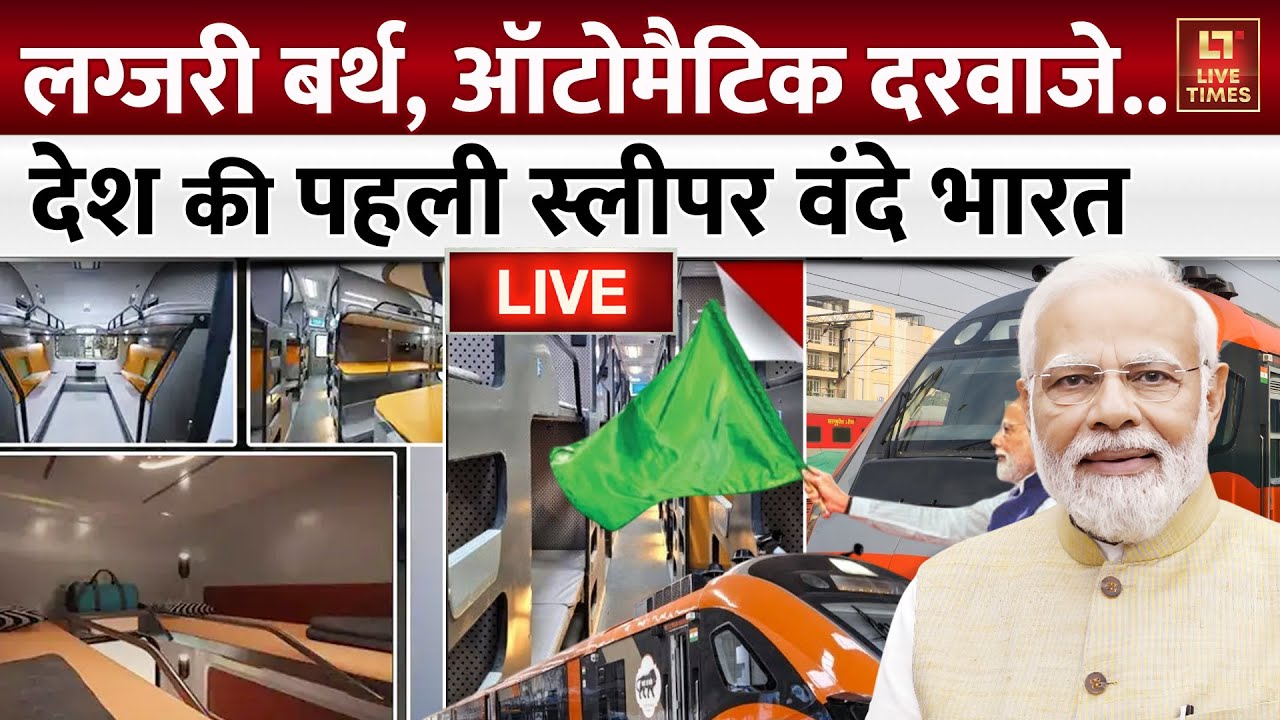 PM Modi to Innaugrate Vande Bharat: प्रधानमंत्री मोदी की देश को वंदे भारत स्लीपर ट्रेन की सौगात LIVE