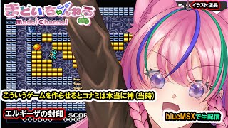 エルギーザの封印：コナミの神アクションパズルを紹介します』King's