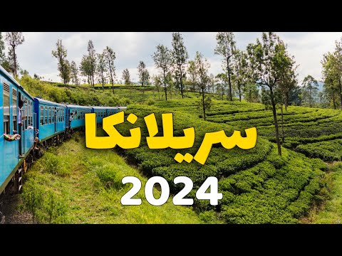 سريلانكا سياحة أفضل 6 مدن للسياحة التكاليف أهم المعلومات والأنشطة