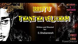 IRRUTU THANTHA VELICHAM - OFFICIAL FIRST POSTER |#NPS| Nesamani, Parthiban, Sanjith,Hari ,Shabareesh