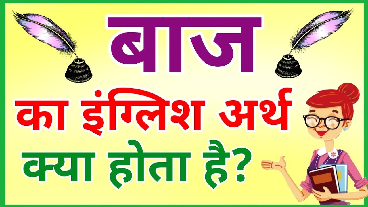 baj ka english meaning | baj ka matlab | baj ka english | baj sahi meaning