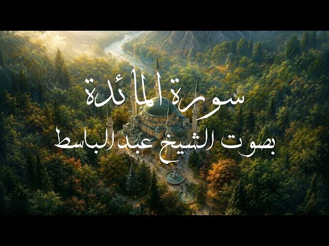 سورة المائدة كاملة (مرتل) بصوت الشيخ عبد الباسط #سورة_المائدة #عبد_الباسط_عبد_الصمد #قرآن 