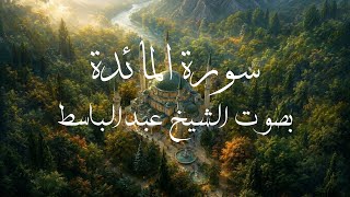سورة المائدة كاملة (مرتل) بصوت الشيخ عبد الباسط #سورة_المائدة #عبد_الباسط_عبد_الصمد #قرآن 