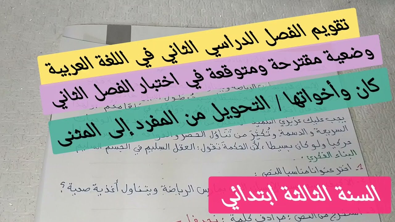 تقويم الفصل الثاني في مادة اللغة العربية للسنة الثالثة ابتدائي