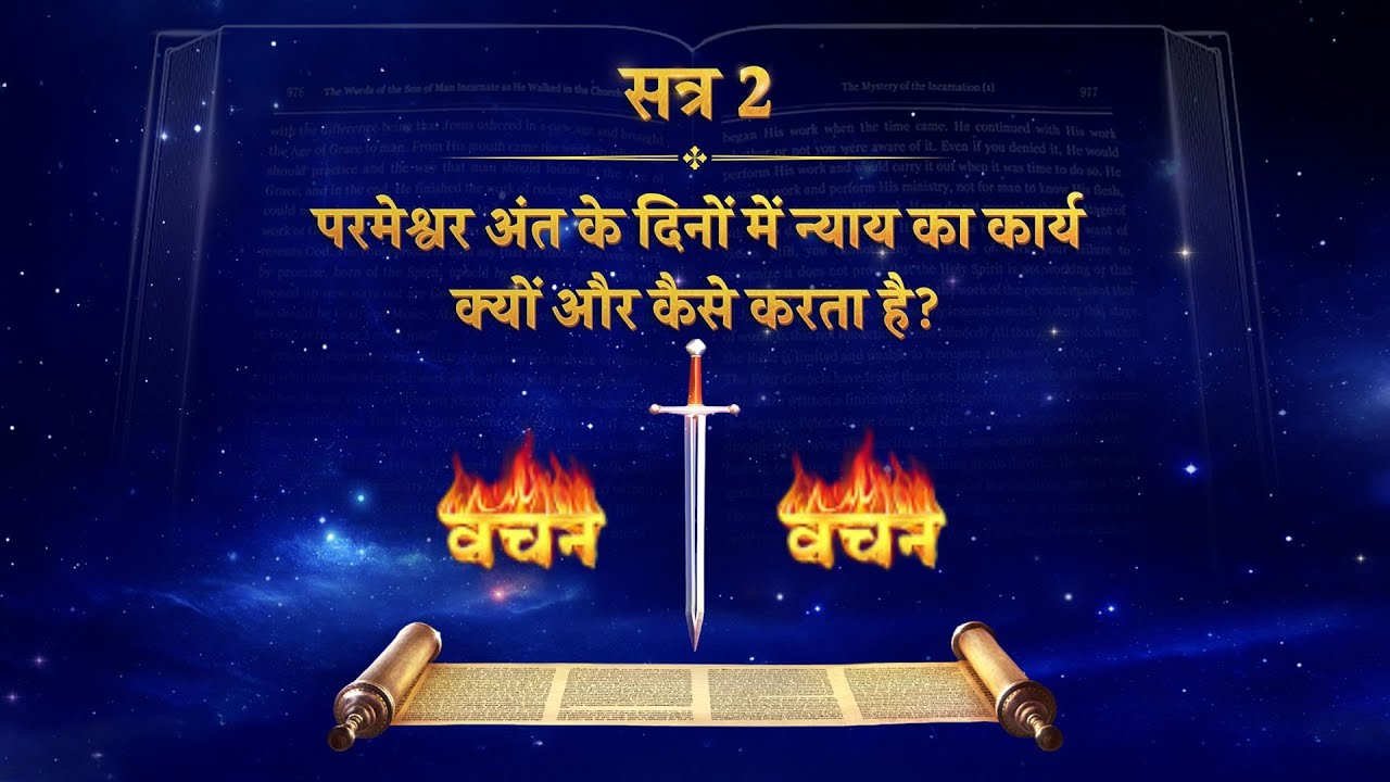 सत्र 2 परमेश्वर अंत के दिनों में न्याय का कार्य क्यों और कैसे करता है