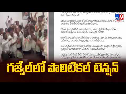 Political High Tension in Gajwel : గజ్వేల్ లో పొలిటికల్ టెన్షన్ - TV9 - TV9