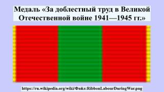 Медаль «За доблестный труд в Великой Отечественной войне 1941—1945 гг.» Медаль «За доблестный труд в Великой Отечественной войне 1941—1945 гг.»