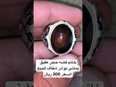 خاتم فضه حجر العقيق اليماني شفاف نوادر يوجد شحن الى كافة الدول العربية