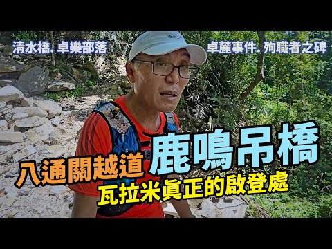 八通關越道東段鹿鳴吊橋|卓麓事件解密,梅澤柾殉職之謎,鹿鳴橋橋門柱。