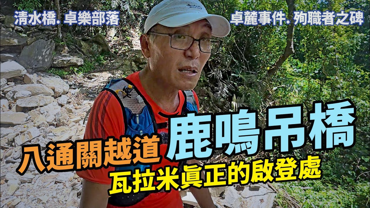 八通關越道東段/鹿鳴吊橋｜卓麓事件解密，梅澤柾殉職之謎，鹿鳴橋橋門柱。