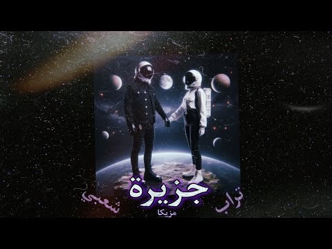 جزيرة مزيكا تراب شعبي 2024
