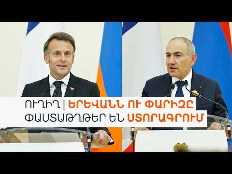 ԵՐԵՎԱՆՆ ՈՒ ՓԱՐԻԶԸ ՓԱՍՏԱԹՂԹԵՐ ԵՆ ՍՏՈՐԱԳՐՈՒՄ