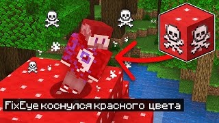 😱Майнкрафт, но Нельзя КАСАТЬСЯ КРАСНОГО ЦВЕТА!