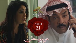 مسلسل حريم بوسلطان ـ الحلقة - 21