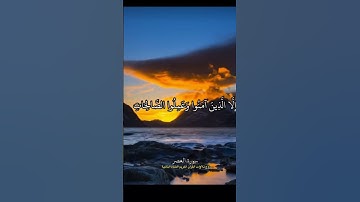 سورة العصر بأروع أداء -علي جابر
