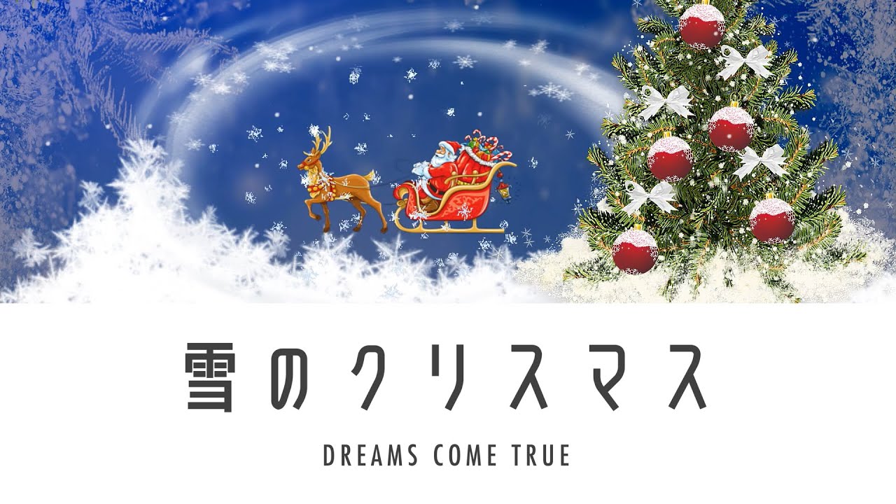 雪のクリスマス（winter song） / DREAMS COME TRUE（ドリカム） Cover