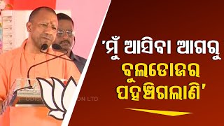 Yogi Adityanath promises 'bulldozer' action against land-sand mafias if BJP comes to power in Odisha