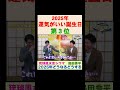 【琉球風水志シウマ】2025年運気のいい誕生日 第3位※切り抜き『島田秀平のお開運巡り』#島田秀平のお開運巡り #琉球風水志シウマ #shorts