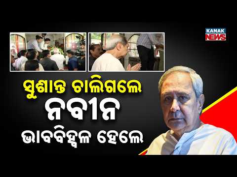 Emotional Moment at Shankha Bhawan | Naveen Pays Tribute to Sushant Singh