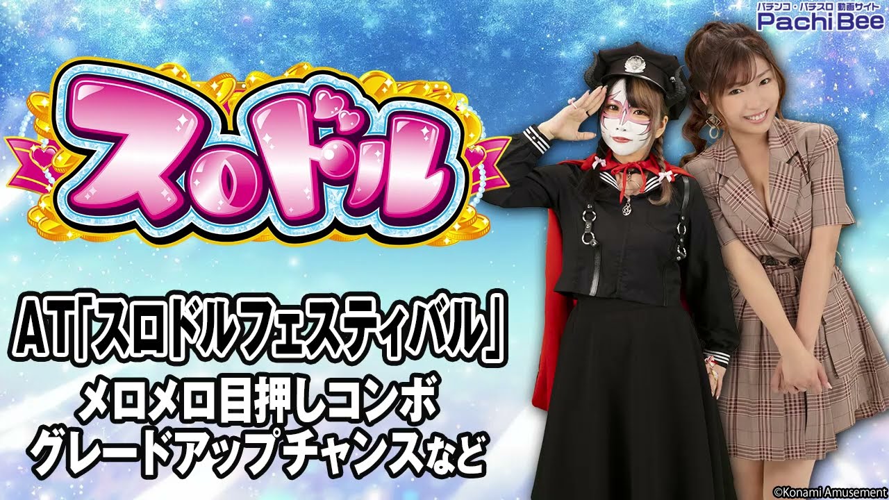 スロドル】AT｢スロドルフェスティバル｣(メロメロ目押しコンボ