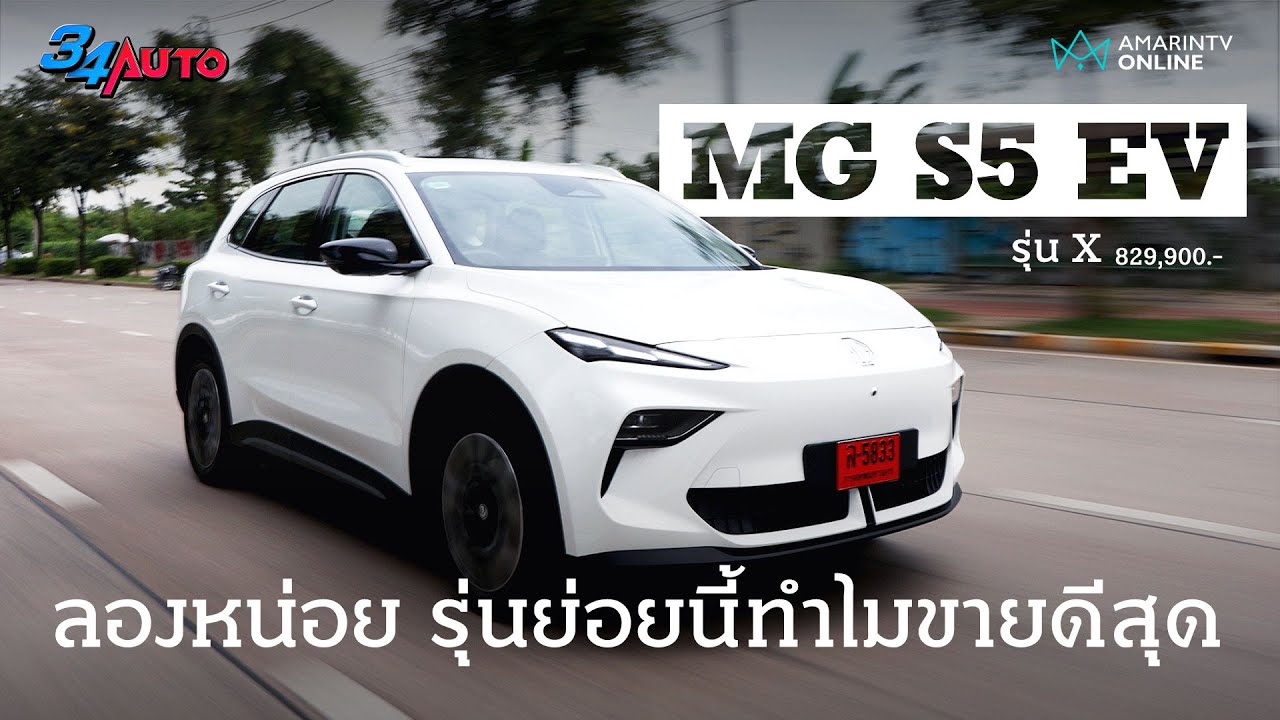 ลอง MG S5 EV รุ่น X  เน้นคุ้มค่า ราคาได้ ไม่แปลกใจทำไมเกรดนี้ขายดีสุด | 34AUTO