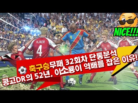 ⚽ 축구승무패 32회차 단통분석 — 콩고DR의 52년, 이소룡이 역배를 잡은 이유!