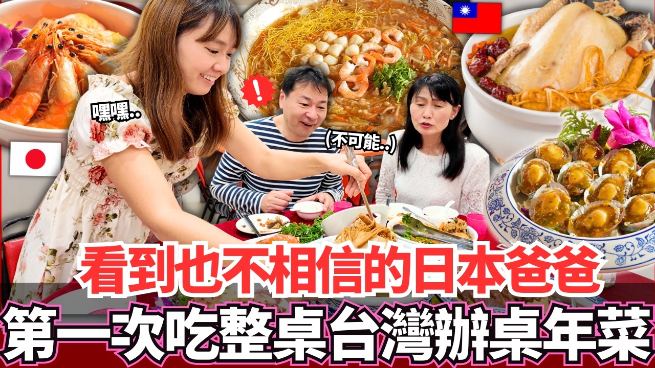 看到也不敢相信的日本爸爸！🔥第一次吃整桌台灣辦桌年菜的反應。。！｜【Mana家人系列】｜VLOG｜【我是Mana】