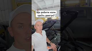 Що робити коли троїть двигун?