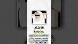 فضل العشر من ذو الحجة || الشيخ ابن عثيمين رحمة الله