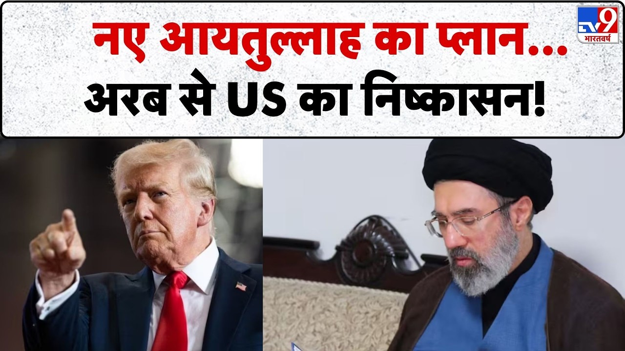 Israel USA Vs Iran War: नए आयतुल्लाह का प्लान...अरब से US का निष्कासन! Tv9 | America | Trump