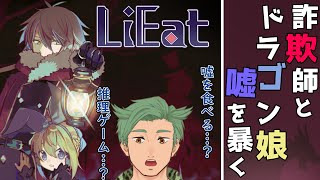 エイプリルフールだし、嘘を喰うドラゴン娘のノベルゲー【LiEat】