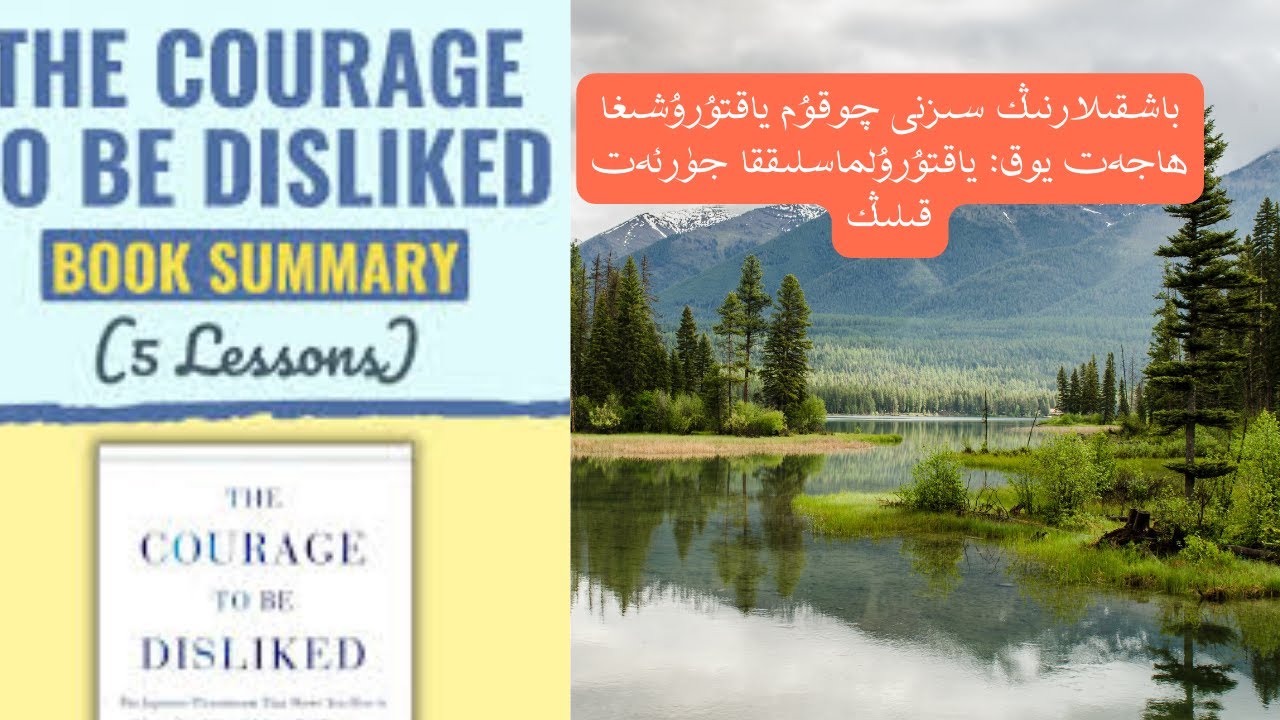 باشقىلارنىڭ سىزنى چوقۇم ياقتۇرۇشىغا ھاجەت يوق: ياقتۇرۇلماسلىققا جۈرئەت قىلىڭ