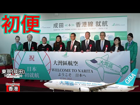 【唯一の初便動画】グレーターベイ航空が日本に就航！東京(成田)→香港