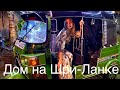 Дом на Шри-Ланке Унаватуна