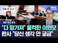 [오늘 이 뉴스] "다 망가져" 울컥한 이원모.. 판사 "당신 생각 안 궁금" (2026.05.18/MBC뉴스)