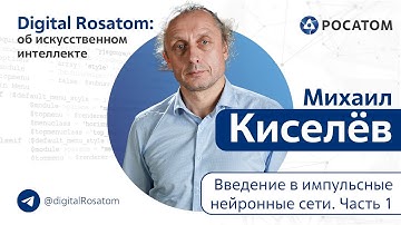 Digital Rosatom: об ИИ. Тема: Введение в импульсные нейронные сети (1 часть)