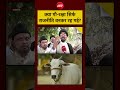 Bakrid Controversy Viral Video: क्या गौ-रक्षा सिर्फ राजनीति बनकर रह गई? #shorts #cmyogi #muslims