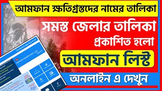 Amphan Beneficiary List In West Bengal | আমফান ঝড়ে ক্ষতিগ্রস্তদের নামের তালিকা