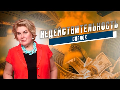 Недействительность сделки. Виды недействительных сделок.