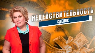 Недействительность сделки. Виды недействительных сделок.