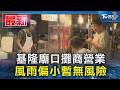 基隆廟口攤商營業 風雨偏小暫無風險｜TVBS新聞 @TVBSNEWS01