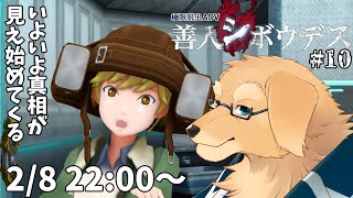 【善人シボウデス】#10 わかってきてるのにわからねえことがデカすぎる【Vtuber/星戌セン/完全初見/#vtuber #善人シボウデス】