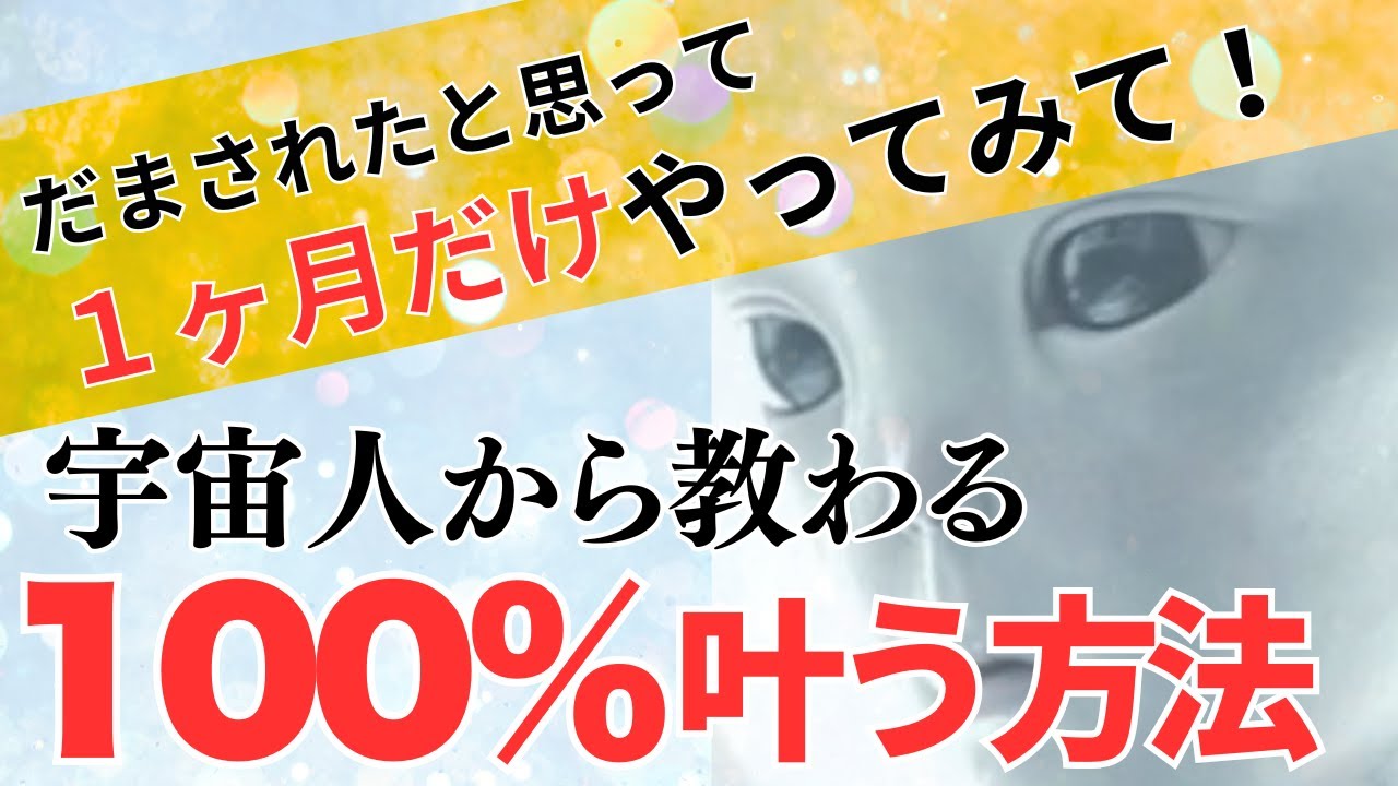 【完全版】宇宙人の教えで毎日１ヶ月やってみてたら願いが100％叶った方法を完全解説